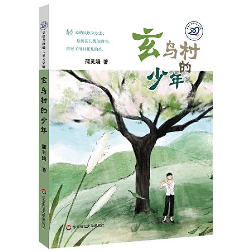七色光原創(chuàng)兒童文學(xué)館·玄鳥村的少年