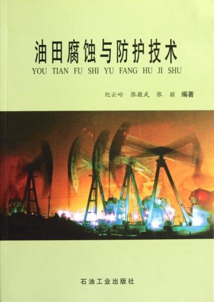 油田腐蝕與防護(hù)技術(shù)