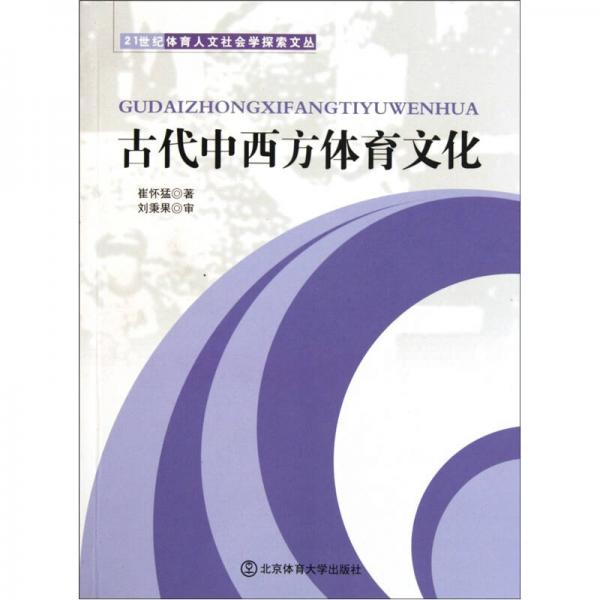 古代中西方體育文化