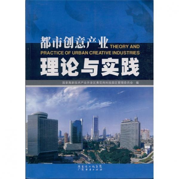 都市創(chuàng)意產(chǎn)業(yè)理論與實踐