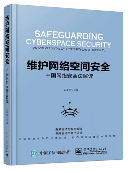 维护网络空间安全――中国网络安全法解读