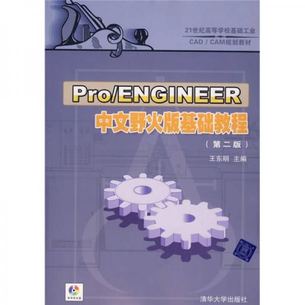 Pro/ENGINEER中文野火版基础教程（第2版）/21世纪高等学校基础工业CAD/CAM规划教材