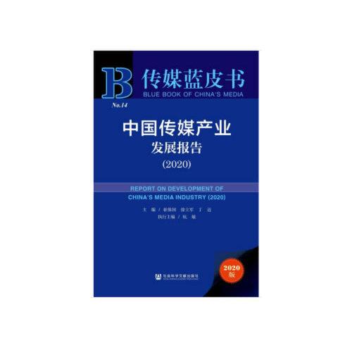 傳媒藍(lán)皮書(shū)：中國(guó)傳媒產(chǎn)業(yè)發(fā)展報(bào)告（2020）