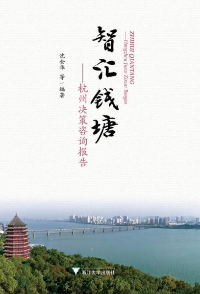 智匯錢塘：杭州決策咨詢報告