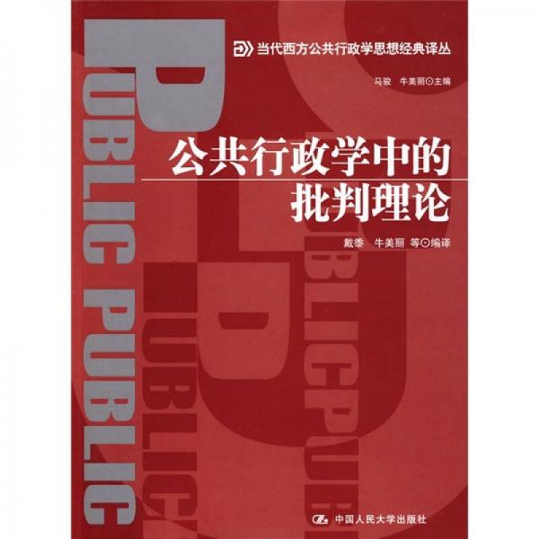 公共行政學(xué)中的批判理論