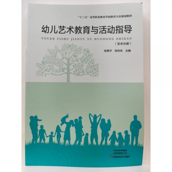 幼兒藝術(shù)教育與活動(dòng)指導(dǎo).美術(shù)分冊(cè)