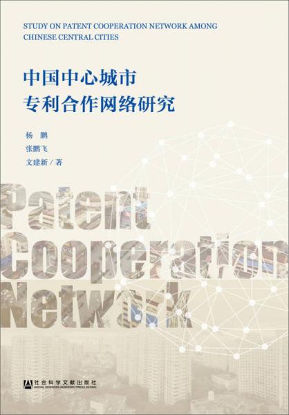 中国中心城市专利合作网络研究