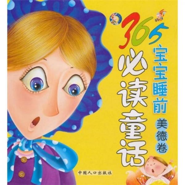 365寶寶睡前必讀童話：美德卷