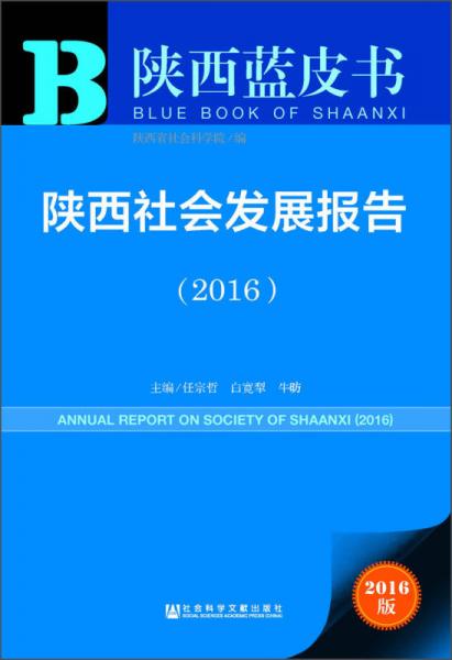 陕西蓝皮书 陕西社会发展报告