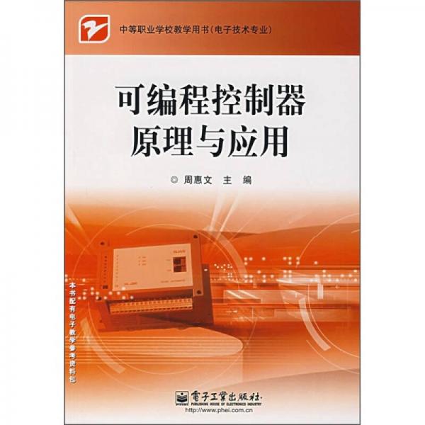 中等職業(yè)學(xué)校教學(xué)用書·電子技術(shù)專業(yè)：可編程控制器原理與應(yīng)用