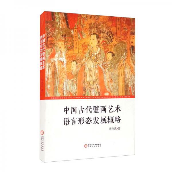 中国古代壁画艺术语言形态发展概略