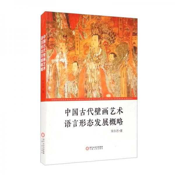 中國古代壁畫藝術(shù)語言形態(tài)發(fā)展概略
