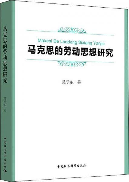 馬克思的勞動(dòng)思想研究 