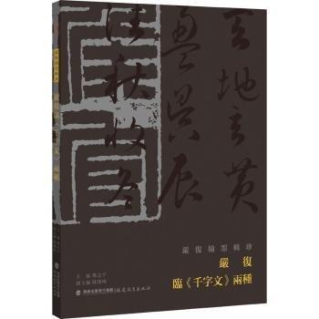 嚴(yán)復(fù)臨千字文兩種/嚴(yán)復(fù)翰墨輯珍