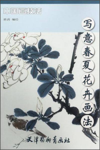 写意春夏花卉画法/中国画技法