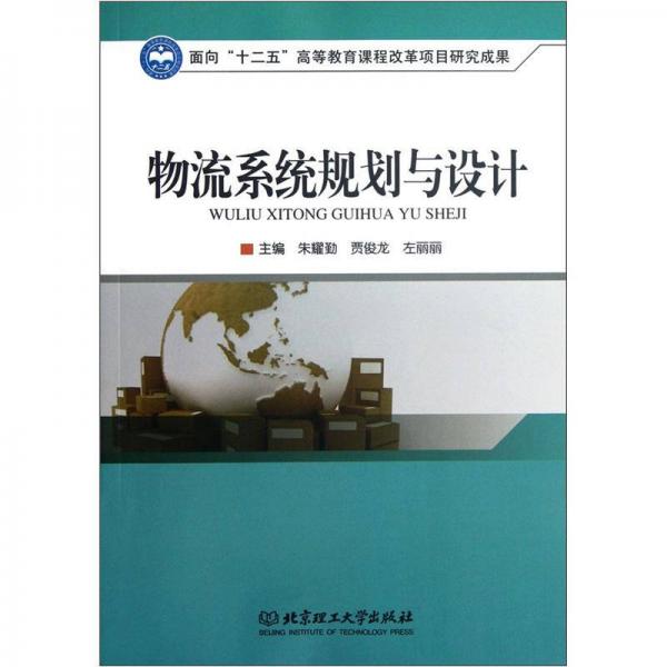 物流系統(tǒng)規(guī)劃與設計