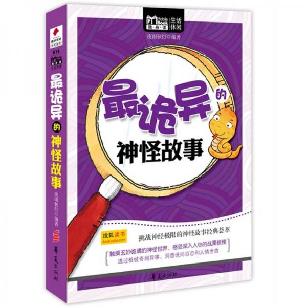 最詭異的神怪故事（MBOOK隨身讀）