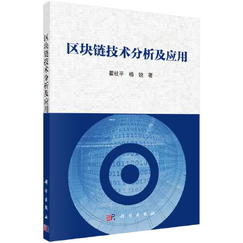 區(qū)塊鏈技術(shù)分析及應(yīng)用