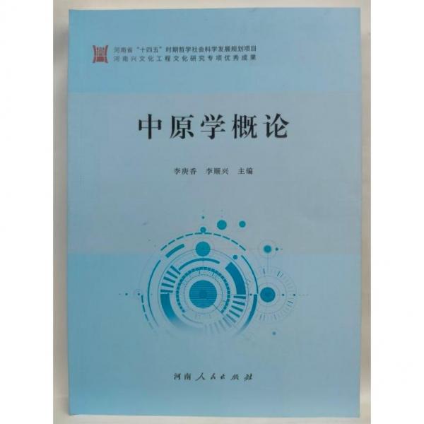 中原學(xué)概論