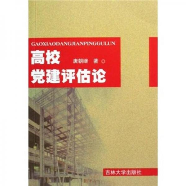 高校黨建評估論