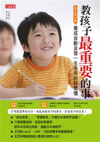 教孩子最重要的事：每天5分鐘 養(yǎng)成自動(dòng)自發(fā)一生受用的好習(xí)慣