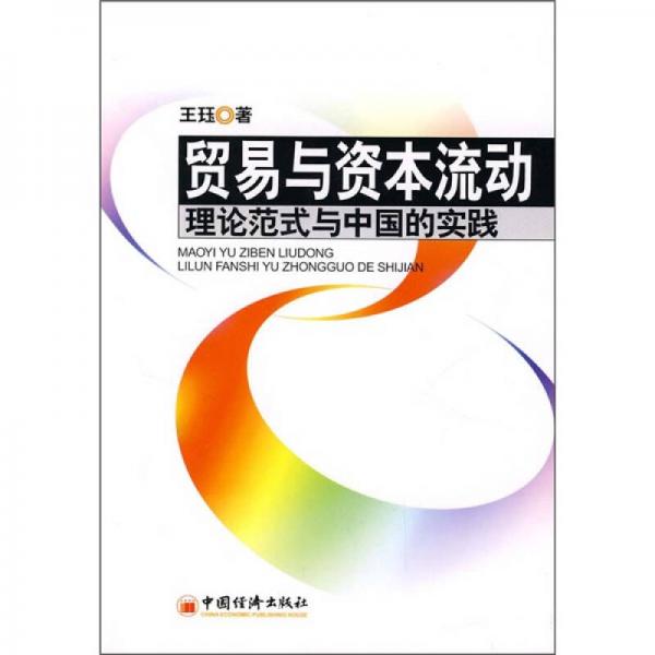 贸易与资本流动：理论范式与中国的实践