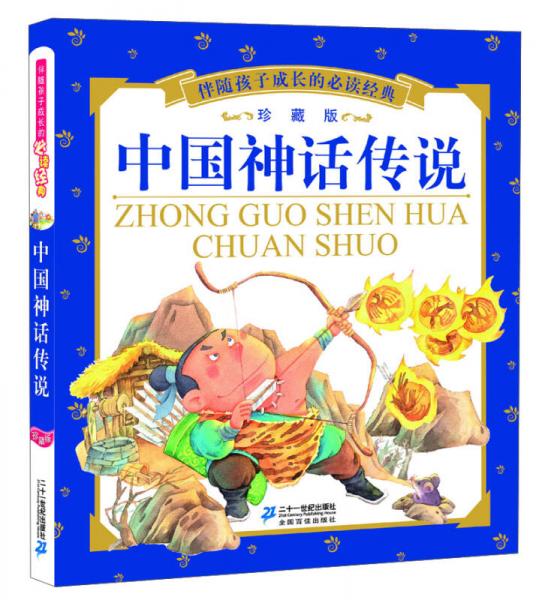 伴随孩子成长的必读经典：中国神话传说（珍藏版）