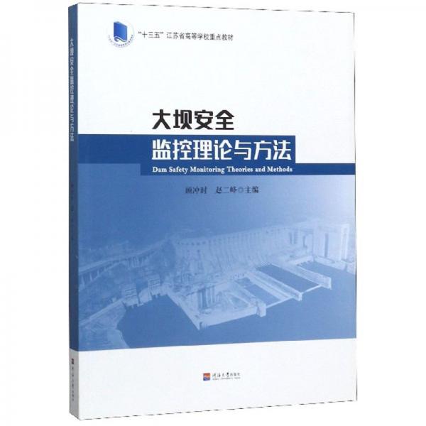 大壩安全監(jiān)控理論與方法