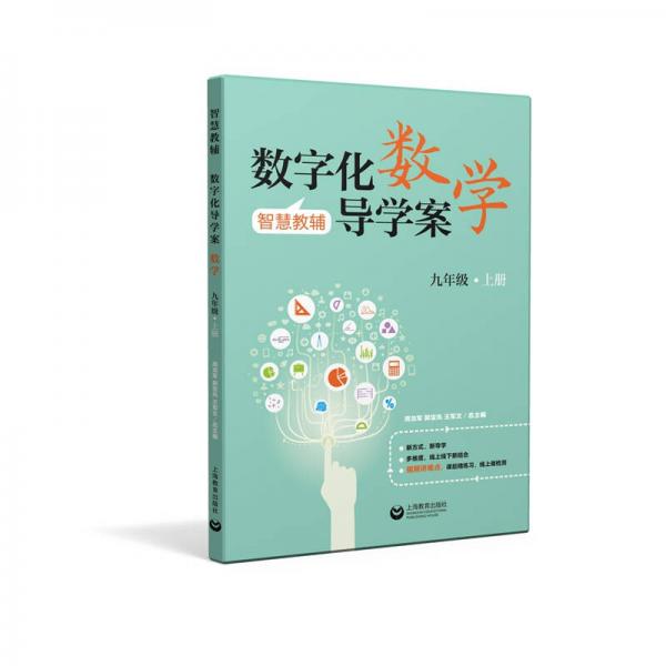 智慧教輔 數(shù)字化導學案 數(shù)學 九年級上冊