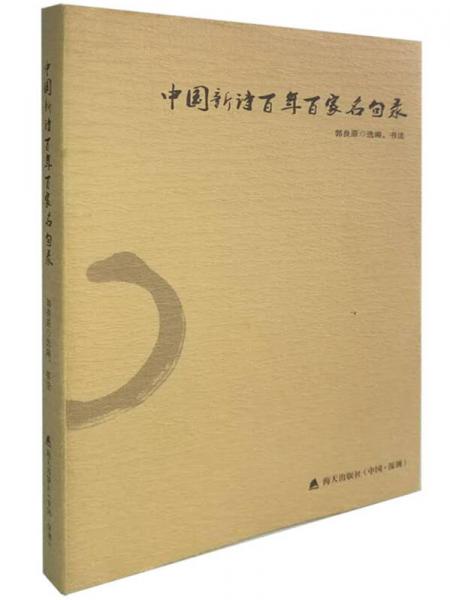 中國新詩百年百家名句錄