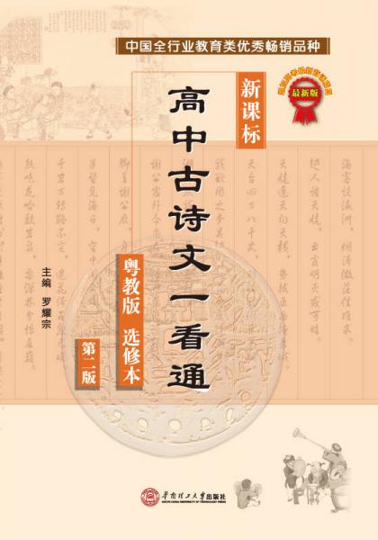 新課標高中古詩文一看通（粵教版 選修本 第二版）
