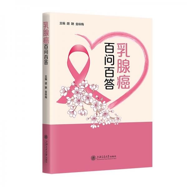 乳腺癌百問百答