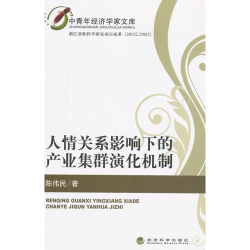 人情關(guān)系影響下的產(chǎn)業(yè)集群演化機(jī)制