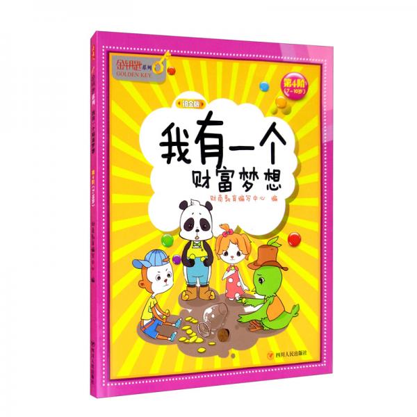 我有一個財富夢想（鉑金版第4階7-10歲）/金鑰匙系列