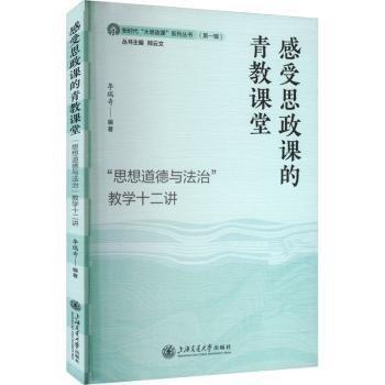 感受思政課的青教課堂??“思想道德與法治”教學十二講