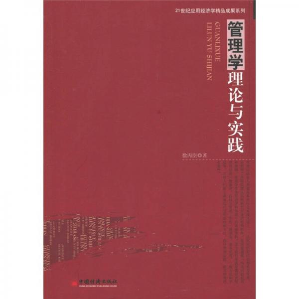 管理學(xué)理論與實(shí)踐