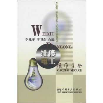維修電工操作手冊(cè)