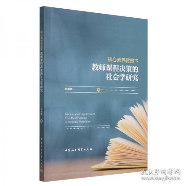 核心素養(yǎng)背景下教師課程決策的社會(huì)學(xué)研究