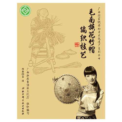 廣西國家級非物質文化遺產系列叢書——毛南族花竹帽編織技藝