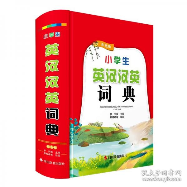 小學(xué)生英漢漢英詞典