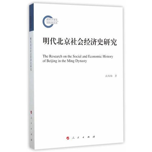 明代北京社会经济史研究