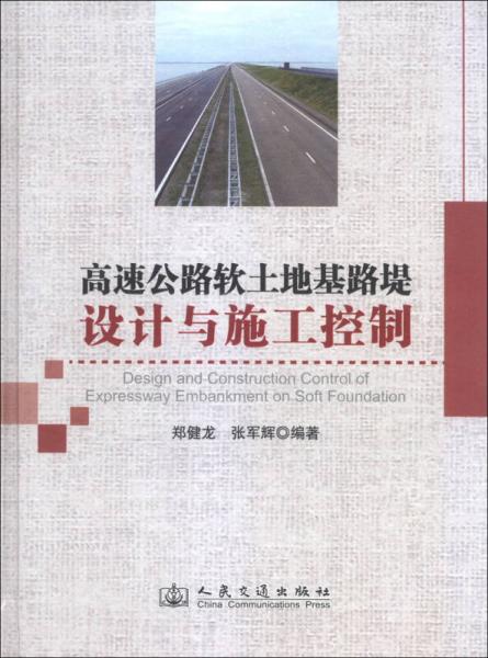高速公路軟土地基路堤設(shè)計與施工控制