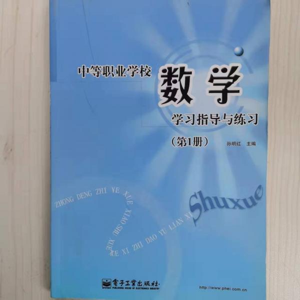 中等職業(yè)學(xué)校數(shù)學(xué)學(xué)習指導(dǎo)與練習. 第1冊