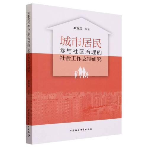 城市居民參與社區(qū)治理的社會(huì)工作支持研究