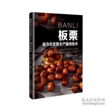 全新正版圖書 板栗省力化優(yōu)質(zhì)豐產(chǎn)栽培技術(shù)王東晨河北科學(xué)技術(shù)出版社9787571710934