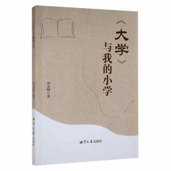 《大學(xué)》與我的小學(xué)