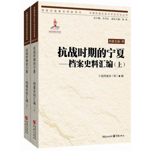 抗戰(zhàn)時期的寧夏——檔案史料匯編