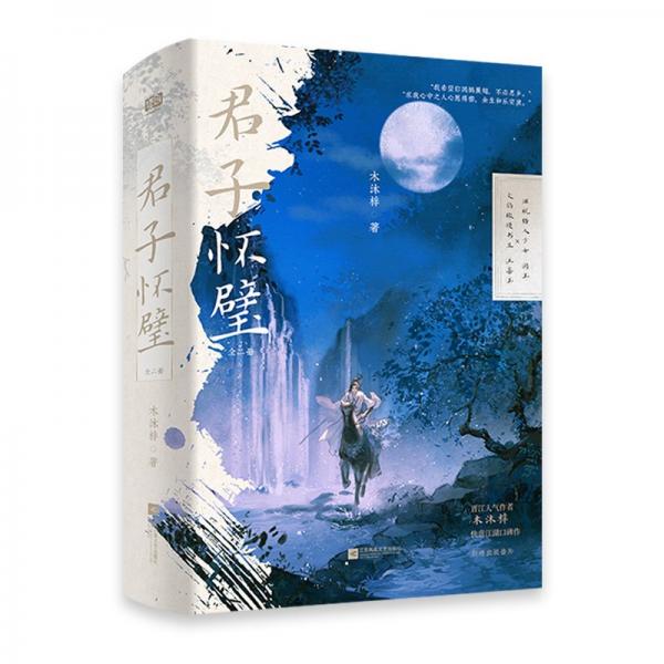 君子怀璧（继《诸事皆宜》后晋江人气作者 木沐梓 快意江湖口碑新作。新增出版番外，“你要取经成佛，你要化众生苦厄，你要救我、度我、解我心魔。”）