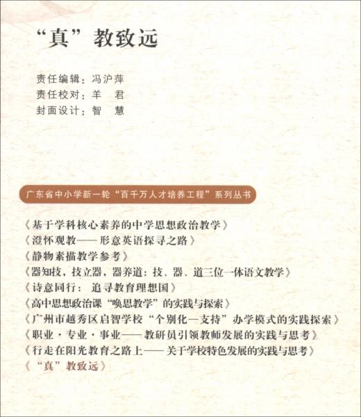 “真”教致遠/廣東省中小學新一輪“百千萬人才培養(yǎng)工程”系列叢書