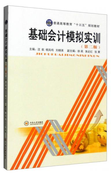 基礎(chǔ)會(huì)計(jì)模擬實(shí)訓(xùn)